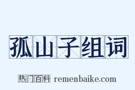 孤山子组词是什么意思的图片